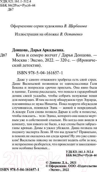 Изображение товара Книга Эксмо Коза и семеро волчат (Донцова Д.А.)