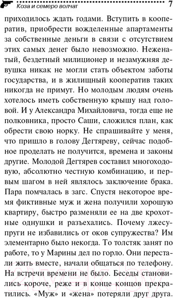 Изображение товара Книга Эксмо Коза и семеро волчат (Донцова Д.А.)
