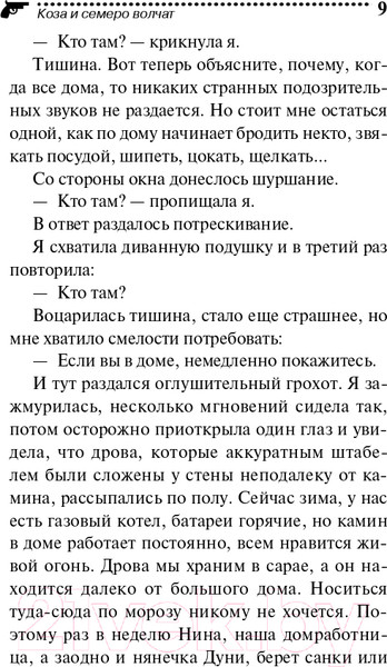 Изображение товара Книга Эксмо Коза и семеро волчат (Донцова Д.А.)