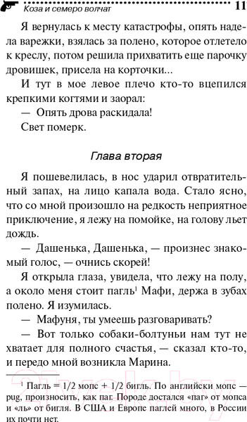 Изображение товара Книга Эксмо Коза и семеро волчат (Донцова Д.А.)
