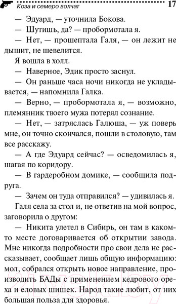 Изображение товара Книга Эксмо Коза и семеро волчат (Донцова Д.А.)