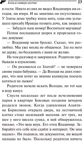Изображение товара Книга Эксмо Коза и семеро волчат (Донцова Д.А.)