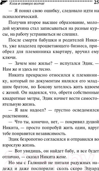 Изображение товара Книга Эксмо Коза и семеро волчат (Донцова Д.А.)