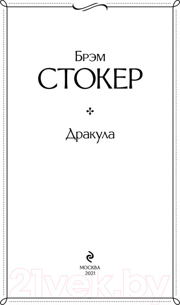 Изображение товара Художественная книга Эксмо Дракула. Всемирная литература (Стокер Б.)