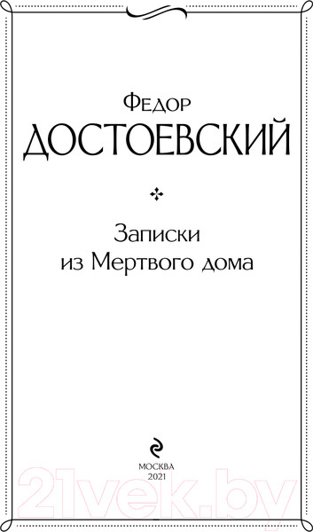 Изображение товара Книга Эксмо Записки из Мертвого дома (Достоевский Ф.М.)