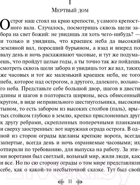 Изображение товара Книга Эксмо Записки из Мертвого дома (Достоевский Ф.М.)