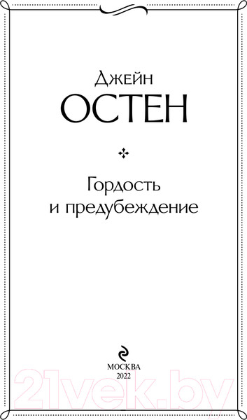 Изображение товара Книга Эксмо Гордость и предубеждение. Всемирная литература (Остен Дж.)