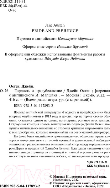 Изображение товара Книга Эксмо Гордость и предубеждение. Всемирная литература (Остен Дж.)