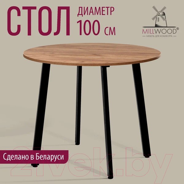 Изображение товара Обеденный стол Millwood Шанхай Л18 d100 (дуб табачный Craft/металл черный)