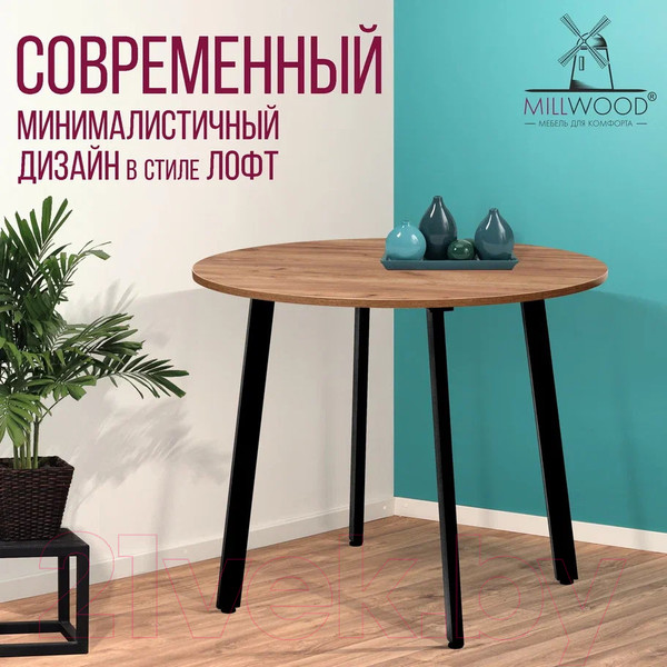Изображение товара Обеденный стол Millwood Шанхай Л18 d100 (дуб табачный Craft/металл черный)