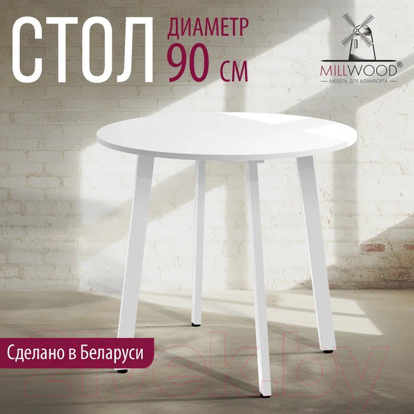 Изображение товара Обеденный стол Millwood Шанхай Л18 d90 (белый/металл белый)