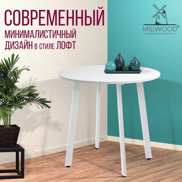 Изображение товара Обеденный стол Millwood Шанхай Л18 d90 (белый/металл белый)