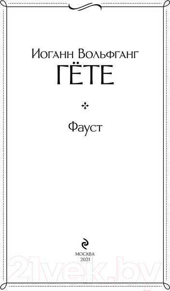 Изображение товара Художественная книга Эксмо Фауст. Всемирная литература (Гете И.В.)