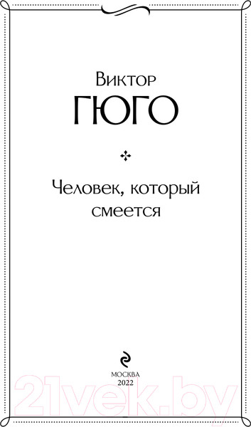 Изображение товара Книга Эксмо Человек, который смеется. Всемирная литература (Гюго В.)