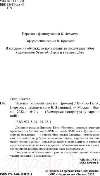 Изображение товара Книга Эксмо Человек, который смеется. Всемирная литература (Гюго В.)