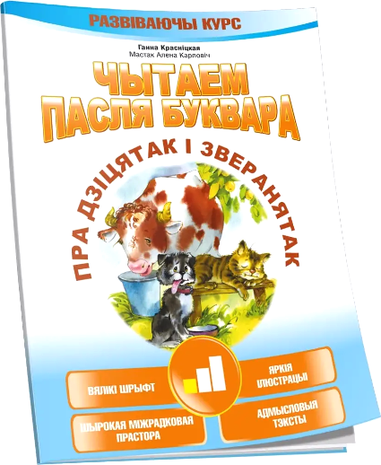 Изображение товара Развивающая книга Попурри Чытаем пасля буквара. Пра дзiцятак i зверанятак. Крок 1 (Красницкая Анна)