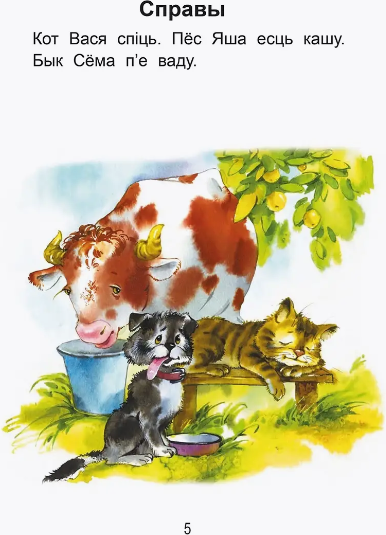 Изображение товара Развивающая книга Попурри Чытаем пасля буквара. Пра дзiцятак i зверанятак. Крок 1 (Красницкая Анна)