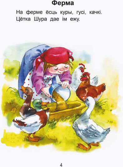 Изображение товара Развивающая книга Попурри Чытаем пасля буквара. Пра дзiцятак i зверанятак. Крок 1 (Красницкая Анна)