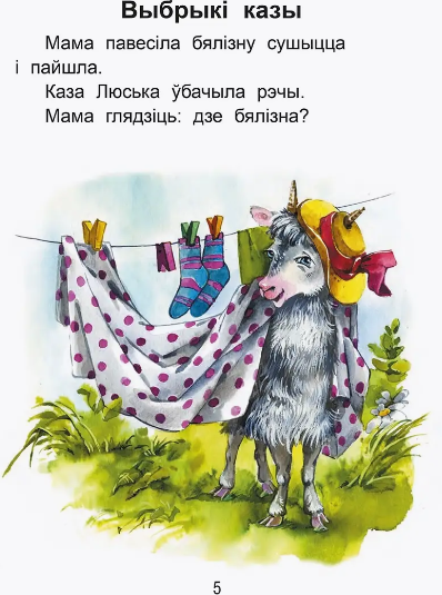 Изображение товара Развивающая книга Попурри Чытаем пасля буквара. Пра дзiцятак i зверанятак. Крок 2 (Красницкая Анна)