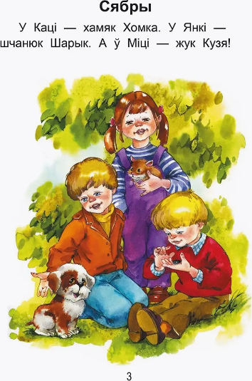 Изображение товара Развивающая книга Попурри Чытаем пасля буквара. Пра дзiцятак i зверанятак. Крок 2 (Красницкая Анна)