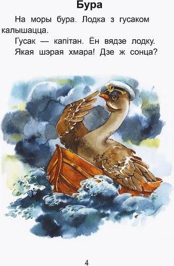 Изображение товара Развивающая книга Попурри Чытаем пасля буквара. Пра дзiцятак i зверанятак. Крок 2 (Красницкая Анна)