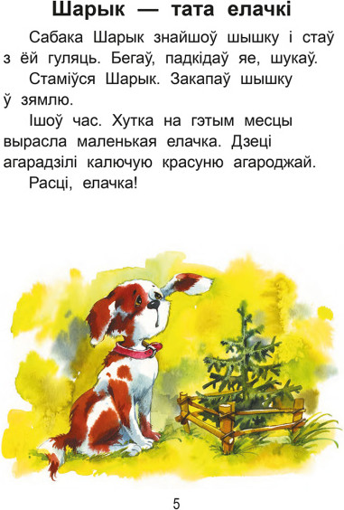 Изображение товара Развивающая книга Попурри Чытаем пасля буквара. Пра дзiцятак i зверанятак. Крок 3 (Красницкая Анна)