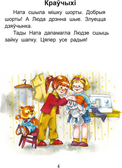 Изображение товара Развивающая книга Попурри Чытаем пасля буквара. Пра дзiцятак i зверанятак. Крок 3 (Красницкая Анна)