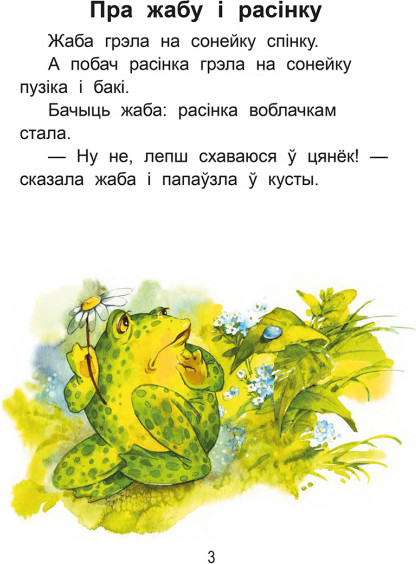 Изображение товара Развивающая книга Попурри Чытаем пасля буквара. Пра дзiцятак i зверанятак. Крок 3 (Красницкая Анна)