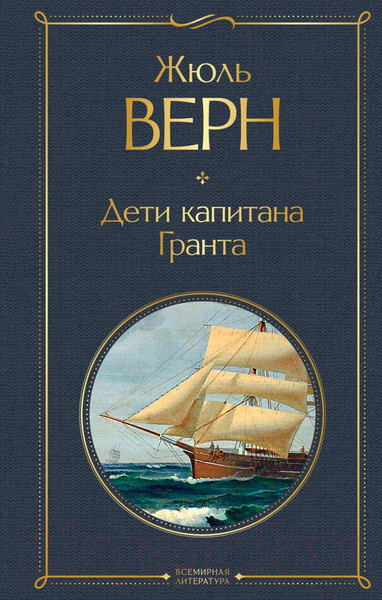 Изображение товара Книга Эксмо Дети капитана Гранта. Всемирная литература (Верн Ж.)
