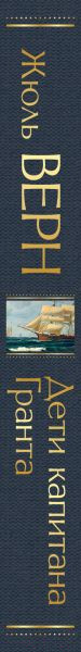 Изображение товара Книга Эксмо Дети капитана Гранта. Всемирная литература (Верн Ж.)
