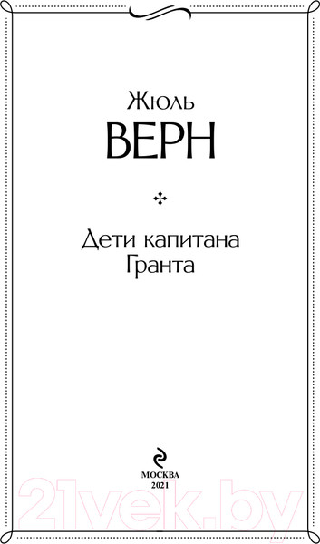 Изображение товара Книга Эксмо Дети капитана Гранта. Всемирная литература (Верн Ж.)