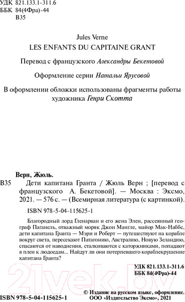 Изображение товара Книга Эксмо Дети капитана Гранта. Всемирная литература (Верн Ж.)