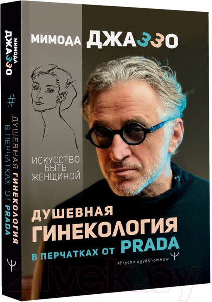 Изображение товара Книга АСТ Душевная гинекология в перчатках от Prada (Джаззо М.)