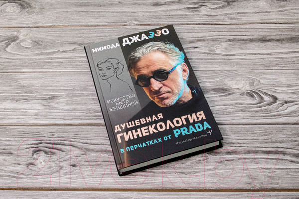 Изображение товара Книга АСТ Душевная гинекология в перчатках от Prada (Джаззо М.)