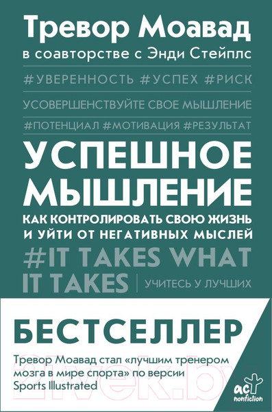 Изображение товара Книга АСТ Успешное мышление: как контролировать свою жизнь (Моавад Т., Стейплс Э.)