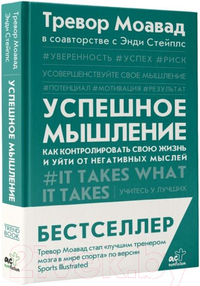 Изображение товара Книга АСТ Успешное мышление: как контролировать свою жизнь (Моавад Т., Стейплс Э.)