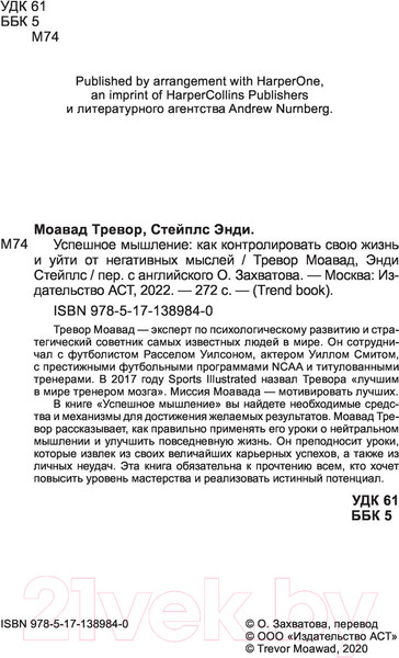 Изображение товара Книга АСТ Успешное мышление: как контролировать свою жизнь (Моавад Т., Стейплс Э.)