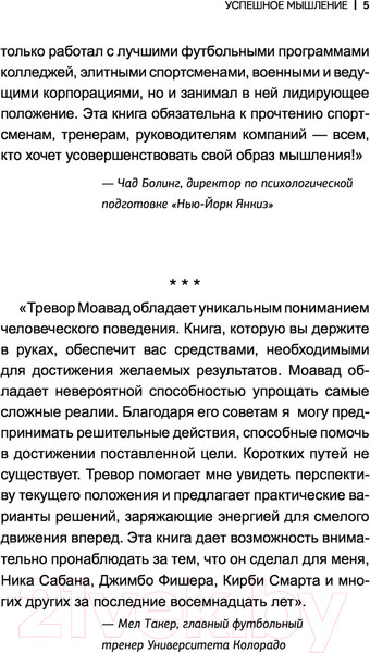 Изображение товара Книга АСТ Успешное мышление: как контролировать свою жизнь (Моавад Т., Стейплс Э.)