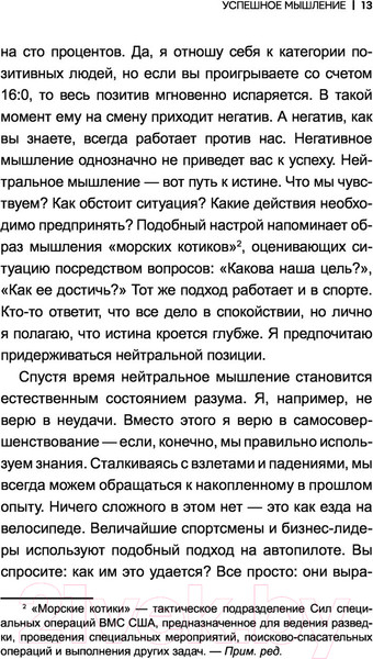 Изображение товара Книга АСТ Успешное мышление: как контролировать свою жизнь (Моавад Т., Стейплс Э.)