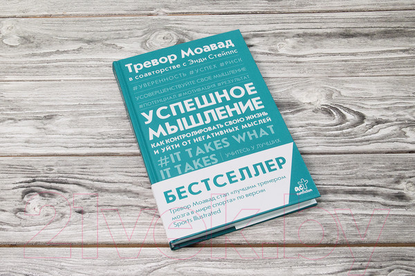 Изображение товара Книга АСТ Успешное мышление: как контролировать свою жизнь (Моавад Т., Стейплс Э.)
