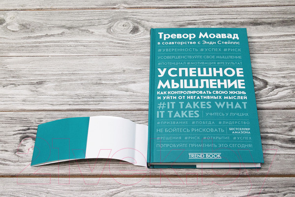 Изображение товара Книга АСТ Успешное мышление: как контролировать свою жизнь (Моавад Т., Стейплс Э.)