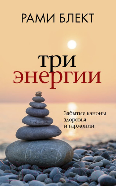 Изображение товара Книга АСТ Три энергии. Забытые каноны здоровья и гармонии (Блект Р.)