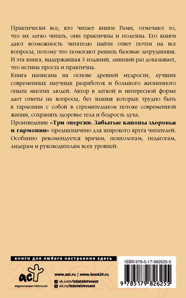 Изображение товара Книга АСТ Три энергии. Забытые каноны здоровья и гармонии (Блект Р.)
