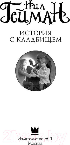 Изображение товара Книга АСТ История с кладбищем (Гейман Н.)