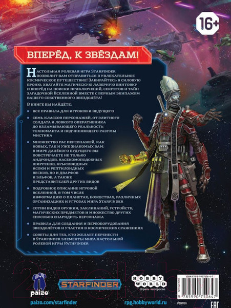 Изображение товара Нехудожественная книга Мир Хобби Starfinder. Основная книга правил