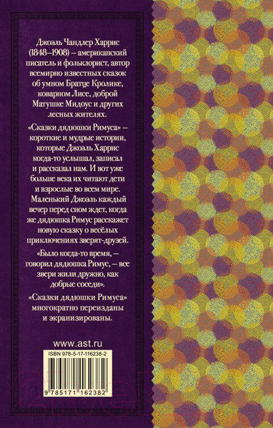 Изображение товара Книга АСТ Сказки дядюшки Римуса (Харрис Д.)