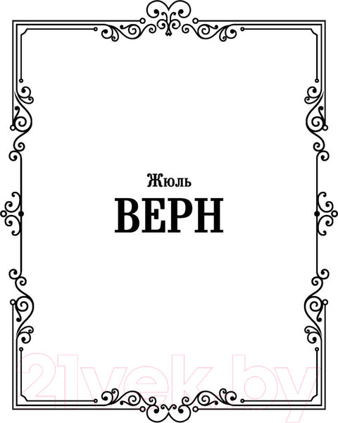 Изображение товара Книга АСТ Таинственный остров (Верн Ж.)