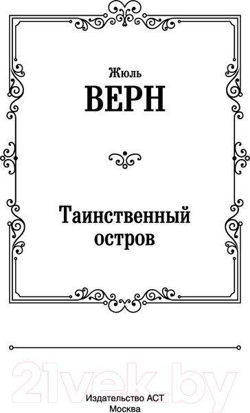 Изображение товара Книга АСТ Таинственный остров (Верн Ж.)