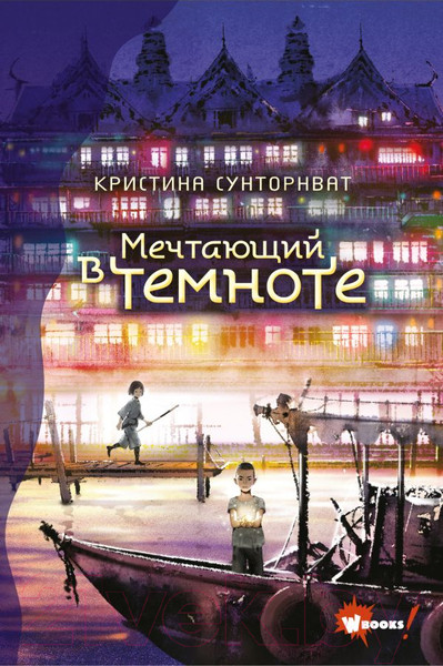 Изображение товара Книга АСТ Мечтающий в темноте (Сунторнват К.)