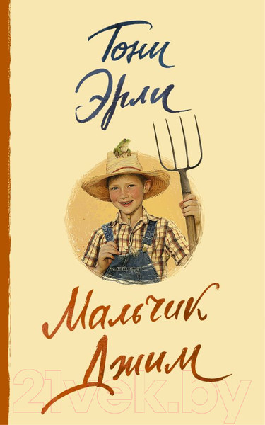 Изображение товара Книга АСТ Мальчик Джим (Эрли Т.)